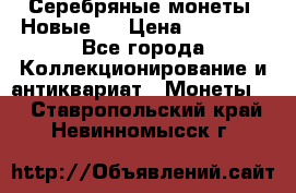 Серебряные монеты .Новые.  › Цена ­ 10 000 - Все города Коллекционирование и антиквариат » Монеты   . Ставропольский край,Невинномысск г.